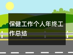 保健工作個(gè)人年終工作總結(jié)