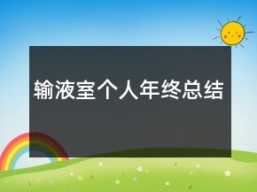 輸液室個(gè)人年終總結(jié)