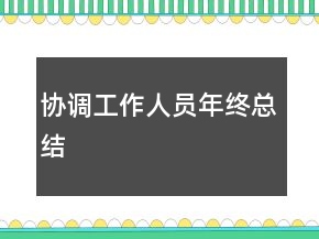 協(xié)調(diào)工作人員年終總結(jié)