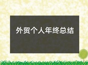 外貿個人年終總結