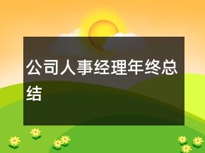 公司人事經(jīng)理年終總結(jié)