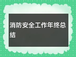 消防安全工作年終總結(jié)