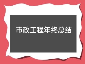 市政工程年終總結(jié)