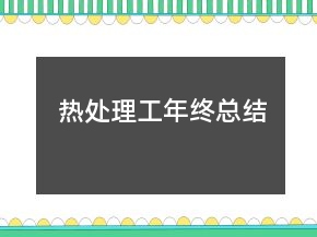 熱處理工年終總結(jié)