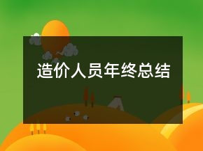 造價(jià)人員年終總結(jié)