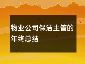 物業(yè)公司保潔主管的年終總結(jié)