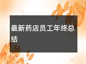 最新藥店員工年終總結(jié)
