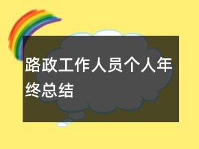 路政工作人員個人年終總結(jié)