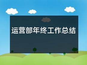 運(yùn)營部年終工作總結(jié)