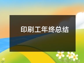 印刷工年終總結(jié)