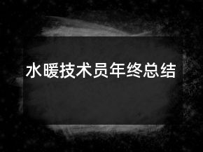 水暖技術(shù)員年終總結(jié)