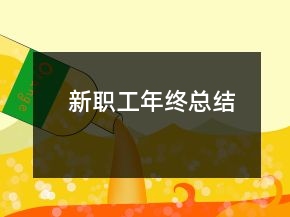 新職工年終總結(jié)