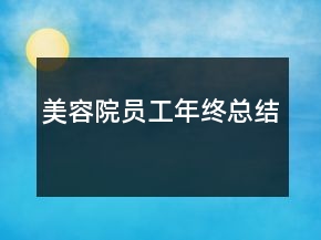 美容院員工年終總結(jié)
