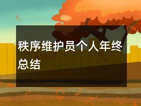 秩序維護(hù)員個(gè)人年終總結(jié)