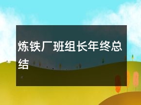 煉鐵廠班組長年終總結(jié)