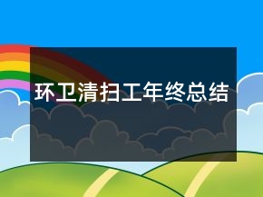 環(huán)衛(wèi)清掃工年終總結(jié)