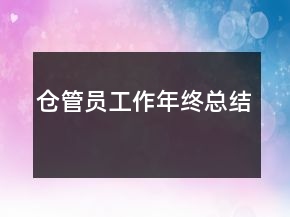 倉管員工作年終總結