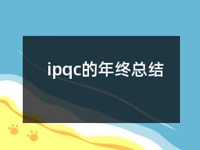 ipqc的年終總結