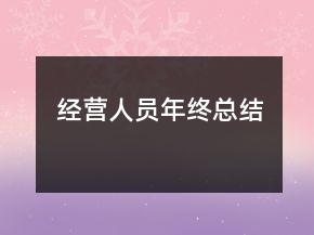 經(jīng)營人員年終總結