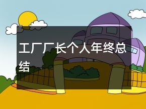 工廠廠長(zhǎng)個(gè)人年終總結(jié)