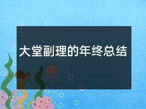 大堂副理的年終總結(jié)