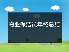物業(yè)保潔員年終總結(jié)