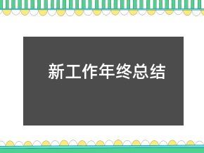 新工作年終總結(jié)