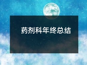 藥劑科年終總結(jié)