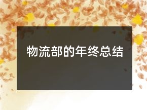 物流部的年終總結(jié)