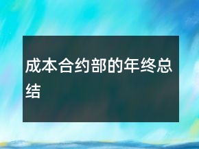 成本合約部的年終總結