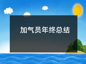 加氣員年終總結