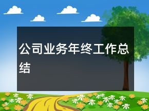 公司業(yè)務(wù)年終工作總結(jié)
