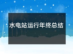 水電站運行年終總結(jié)
