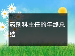 藥劑科主任的年終總結
