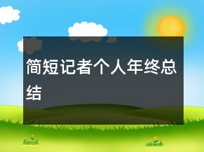 簡(jiǎn)短記者個(gè)人年終總結(jié)