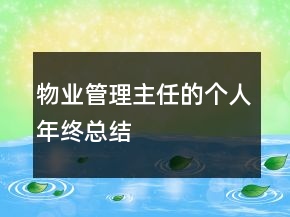 物業(yè)管理主任的個(gè)人年終總結(jié)
