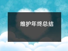 維護年終總結(jié)