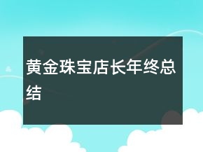 黃金珠寶店長(zhǎng)年終總結(jié)