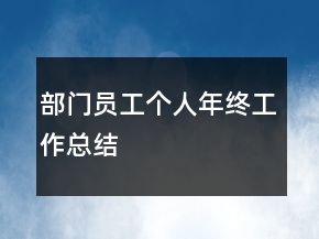 部門員工個人年終工作總結(jié)