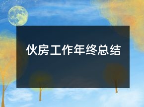 伙房工作年終總結(jié)