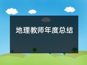 地理教師年度總結