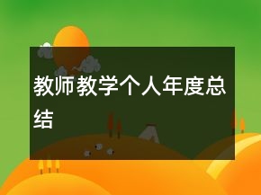 教師教學(xué)個人年度總結(jié)