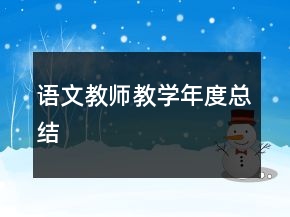 語(yǔ)文教師教學(xué)年度總結(jié)