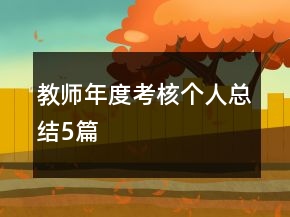 教師年度考核個(gè)人總結(jié)5篇