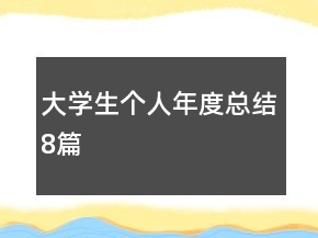 大學(xué)生個(gè)人年度總結(jié)8篇