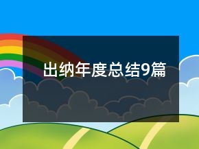 出納年度總結(jié)9篇