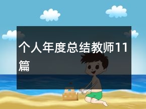 個人年度總結(jié)教師11篇