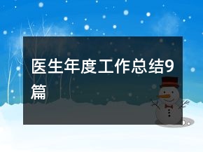醫(yī)生年度工作總結(jié)9篇