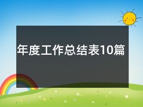 年度工作總結(jié)表10篇