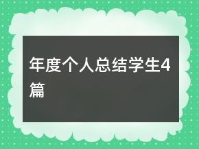 年度個人總結(jié)學(xué)生4篇